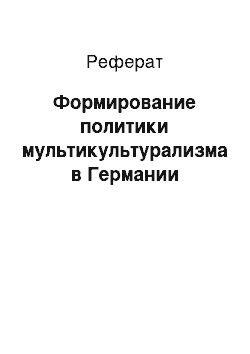 Реферат: Формирование политики мультикультурализма в Германии