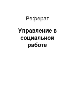 Реферат: Управление в социальной работе