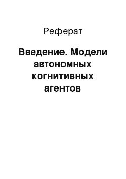 Реферат: Введение. Модели автономных когнитивных агентов