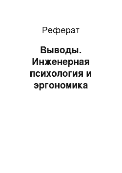 Реферат: Выводы. Инженерная психология и эргономика