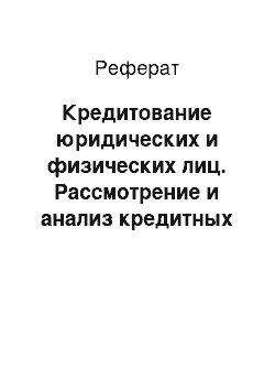 Реферат: Кредитование юридических и физических лиц. Рассмотрение и анализ кредитных заявок