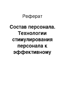 Реферат: Состав персонала. Технологии стимулирования персонала к эффективному труду