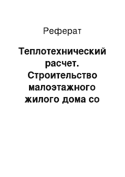 Реферат: Теплотехнический расчет. Строительство малоэтажного жилого дома со стенами из мелкоразмерных элементов