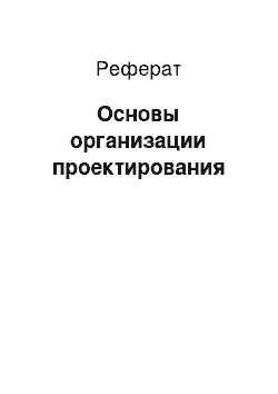 Реферат: Основы организации проектирования