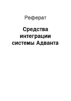 Реферат: Средства интеграции системы Адванта