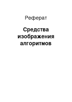 Реферат: Средства изображения алгоритмов