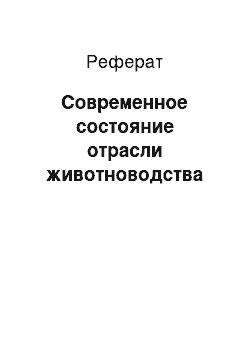 Реферат: Современное состояние отрасли животноводства