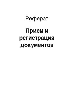 Реферат: Прием и регистрация документов