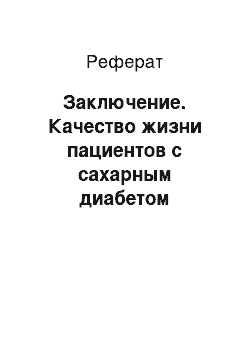 Реферат: Заключение. Качество жизни пациентов с сахарным диабетом