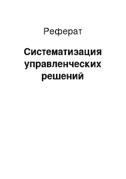 Реферат: Систематизация управленческих решений