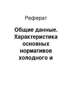 Реферат: Общие данные. Характеристика основных нормативов холодного и горячего водоснабжения