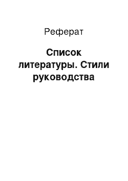 Реферат: Список литературы. Стили руководства