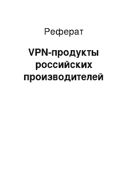 Реферат: VPN-продукты российских производителей