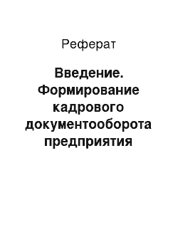 Реферат: Введение. Формирование кадрового документооборота предприятия