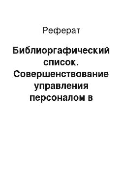 Реферат: Библиоргафический список. Совершенствование управления персоналом в туристическом бизнесе