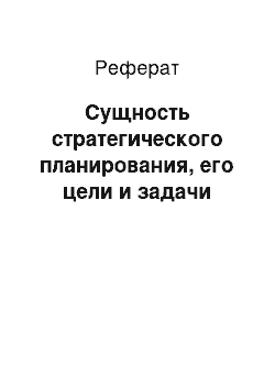 Реферат: Сущность стратегического планирования, его цели и задачи