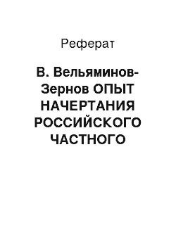 Реферат: В. Вельяминов-Зернов ОПЫТ НАЧЕРТАНИЯ РОССИЙСКОГО ЧАСТНОГО ГРАЖДАНСКОГО ПРАВА (1821-1823)
