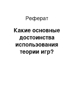 Реферат: Какие основные достоинства использования теории игр?