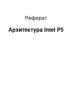 Реферат: Архитектура Intel P5