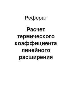 Реферат: Расчет термического коэффициента линейного расширения