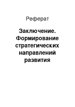 Реферат: Заключение. Формирование стратегических направлений развития предприятия