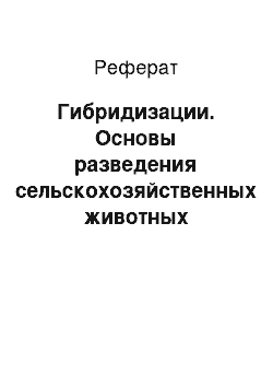 Реферат: Гибридизации. Основы разведения сельскохозяйственных животных