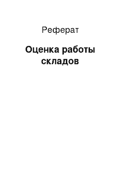 Реферат: Оценка работы складов