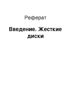 Реферат: Введение. Жесткие диски