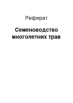 Реферат: Семеноводство многолетних трав