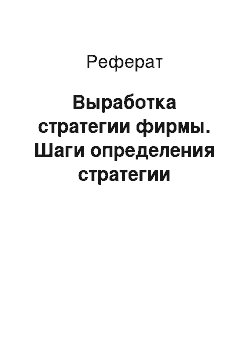 Реферат: Выработка стратегии фирмы. Шаги определения стратегии