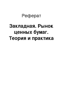 Реферат: Закладная. Рынок ценных бумаг. Теория и практика