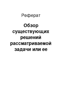 Реферат: Обзор существующих решений рассматриваемой задачи или ее модификаций