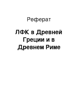 Реферат: ЛФК в Древней Греции и в Древнем Риме