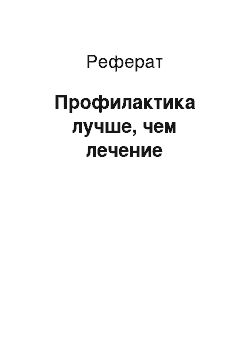 Реферат: Профилактика лучше, чем лечение