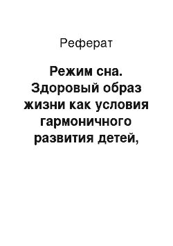 Реферат: Режим сна. Здоровый образ жизни как условия гармоничного развития детей, первичной профилактики заболеваний и вредных привычек