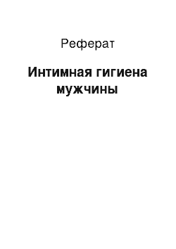 Реферат: Интимная гигиена мужчины