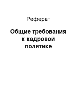 Реферат: Общие требования к кадровой политике