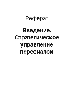 Реферат: Введение. Стратегическое управление персоналом