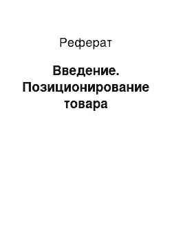 Реферат: Введение. Позиционирование товара