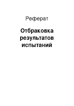 Реферат: Отбраковка результатов испытаний