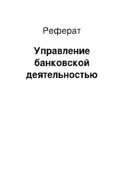 Реферат: Управление банковской деятельностью