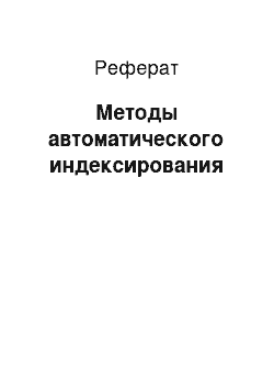 Реферат: Методы автоматического индексирования