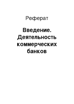 Реферат: Введение. Деятельность коммерческих банков