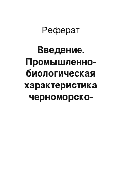 Реферат: Введение. Промышленно-биологическая характеристика черноморско-азовской шемаи из восточной части Таганрогского залива