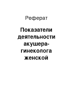 Реферат: Показатели деятельности акушера-гинеколога женской консультации