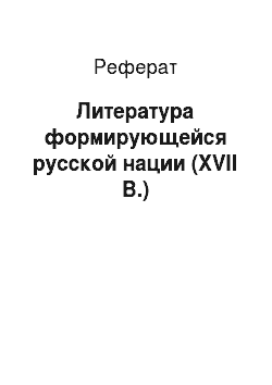 Реферат: Литература формирующейся русской нации (XVII В.)