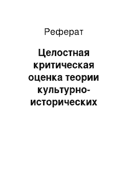 Реферат: Целостная критическая оценка теории культурно-исторических типов с точки зрения современности