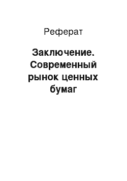 Реферат: Заключение. Современный рынок ценных бумаг