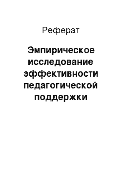 Реферат: Эмпирическое исследование эффективности педагогической поддержки одаренных детей