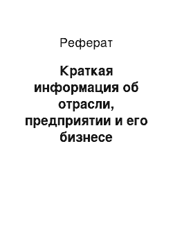 Реферат: Краткая информация об отрасли, предприятии и его бизнесе